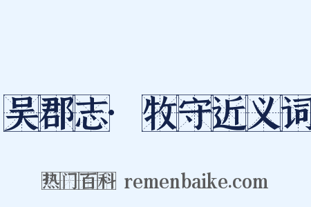 吴郡志·牧守近义词是什么意思的图片